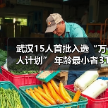 武汉15人首批入选“万人计划” 年龄最小者31岁（图2）