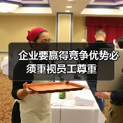 企业要赢得竞争优势必须重视员工尊重（图1）