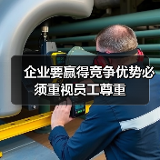 企业要赢得竞争优势必须重视员工尊重（图4）