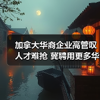 加拿大华裔企业高管叹人才难抢 冀聘用更多华人（图3）