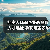 加拿大华裔企业高管叹人才难抢 冀聘用更多华人（图2）