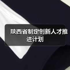 陕西省制定创新人才推进计划（图2）