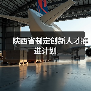 陕西省制定创新人才推进计划（图3）