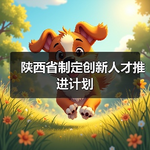 陕西省制定创新人才推进计划（图4）