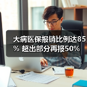 大病医保报销比例达85% 超出部分再报50%(图4) 大病医保报销比例达85% 超出部分再报50%(图4)