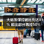 大病医保报销比例达85% 超出部分再报50%(图2) 大病医保报销比例达85% 超出部分再报50%(图2)