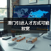 澳门引进人才方式可能放宽(图2) 澳门引进人才方式可能放宽(图2)