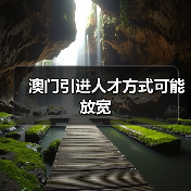 澳门引进人才方式可能放宽(图4) 澳门引进人才方式可能放宽(图4)