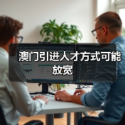 澳门引进人才方式可能放宽(图1) 澳门引进人才方式可能放宽(图1)