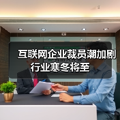 互联网企业裁员潮加剧 行业寒冬将至（图2）