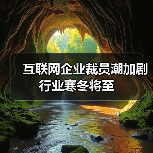 互联网企业裁员潮加剧 行业寒冬将至（图3）