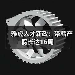 雅虎人才新政：带薪产假长达16周（图2）