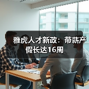 雅虎人才新政：带薪产假长达16周（图4）