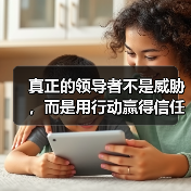 真正的领导者不是威胁，而是用行动赢得信任（图3）