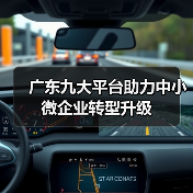 广东九大平台助力中小微企业转型升级(图3) 广东九大平台助力中小微企业转型升级(图3)