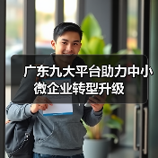 广东九大平台助力中小微企业转型升级(图4) 广东九大平台助力中小微企业转型升级(图4)