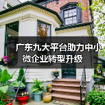广东九大平台助力中小微企业转型升级(图1) 广东九大平台助力中小微企业转型升级(图1)
