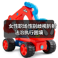 女性职场性别歧视折射法治执行困境(图3) 女性职场性别歧视折射法治执行困境(图3)