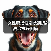 女性职场性别歧视折射法治执行困境(图4) 女性职场性别歧视折射法治执行困境(图4)