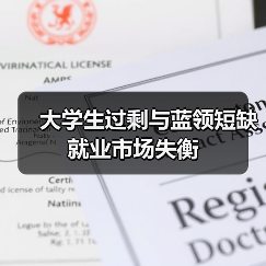 大学生过剩与蓝领短缺就业市场失衡(图4) 大学生过剩与蓝领短缺就业市场失衡(图4)