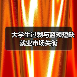 大学生过剩与蓝领短缺就业市场失衡(图3) 大学生过剩与蓝领短缺就业市场失衡(图3)