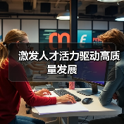 激发人才活力驱动高质量发展（图2）