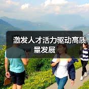 激发人才活力驱动高质量发展（图3）
