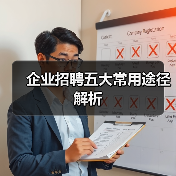 企业招聘五大常用途径解析（图1）