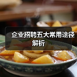 企业招聘五大常用途径解析（图3）