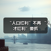 “人口红利”不再 “人才红利”要抓(图4) “人口红利”不再 “人才红利”要抓(图4)