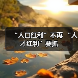 “人口红利”不再 “人才红利”要抓(图1) “人口红利”不再 “人才红利”要抓(图1)