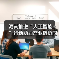 海南推进“人工智能+”行动助力产业链协同升级（图3）