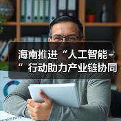 海南推进“人工智能+”行动助力产业链协同升级（图1）
