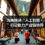 海南推进“人工智能+”行动助力产业链协同升级（图4）