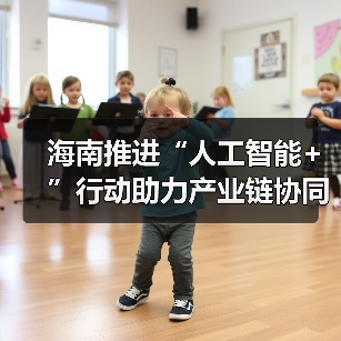 海南推进“人工智能+”行动助力产业链协同升级（图2）