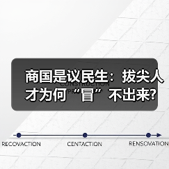 商国是议民生：拔尖人才为何“冒”不出来?（图3）