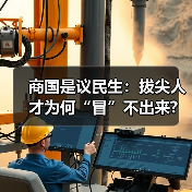 商国是议民生：拔尖人才为何“冒”不出来?（图2）