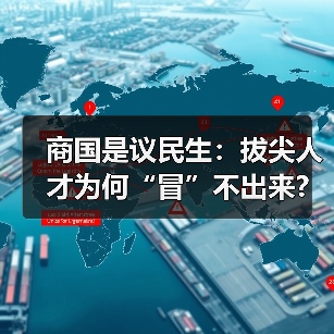 商国是议民生：拔尖人才为何“冒”不出来?（图1）