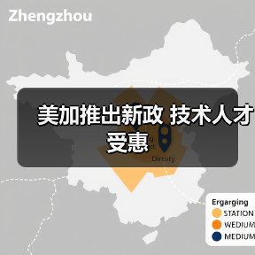 美加推出新政 技术人才受惠（图3）