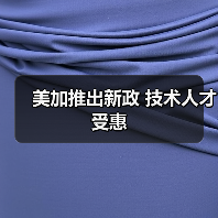 美加推出新政 技术人才受惠（图4）