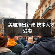 美加推出新政 技术人才受惠（图2）