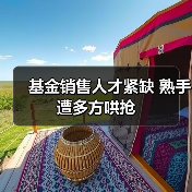 基金销售人才紧缺 熟手遭多方哄抢(图1) 基金销售人才紧缺 熟手遭多方哄抢(图1)