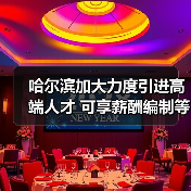 哈尔滨加大力度引进高端人才 可享薪酬编制等优惠(图2) 哈尔滨加大力度引进高端人才 可享薪酬编制等优惠(图2)