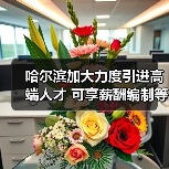 哈尔滨加大力度引进高端人才 可享薪酬编制等优惠(图4) 哈尔滨加大力度引进高端人才 可享薪酬编制等优惠(图4)