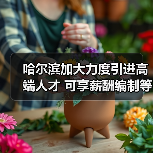 哈尔滨加大力度引进高端人才 可享薪酬编制等优惠(图1) 哈尔滨加大力度引进高端人才 可享薪酬编制等优惠(图1)