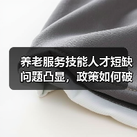 养老服务技能人才短缺问题凸显,政策如何破局(图2) 养老服务技能人才短缺问题凸显,政策如何破局(图2)