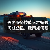 养老服务技能人才短缺问题凸显,政策如何破局(图1) 养老服务技能人才短缺问题凸显,政策如何破局(图1)