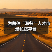 为留住“海归”人才市场忙搭平台（图4）