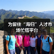 为留住“海归”人才市场忙搭平台（图3）