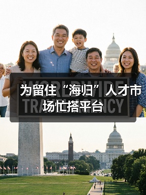 为留住“海归”人才市场忙搭平台（图2）